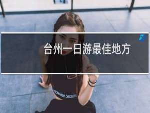 台州一日游最佳地方