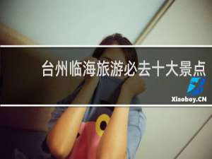 台州临海旅游必去十大景点