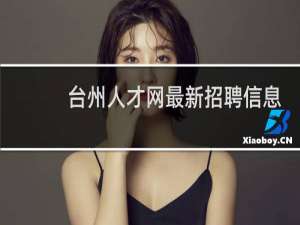 台州人才网最新招聘信息