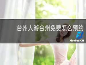 台州人游台州免费怎么预约