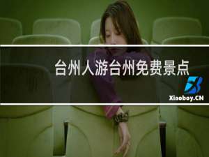 台州人游台州免费景点