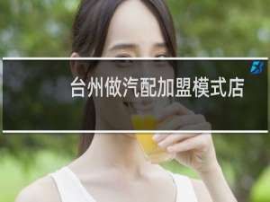 台州做汽配加盟模式店