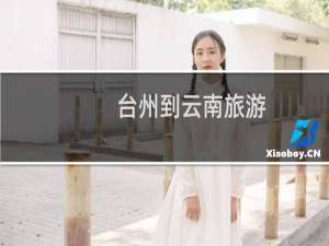 台州到云南旅游