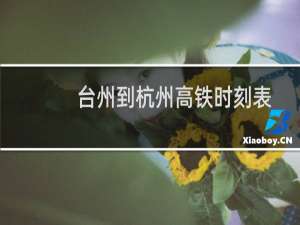 台州到杭州高铁时刻表（台州到杭州）