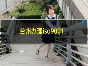 台州办理iso9001认证