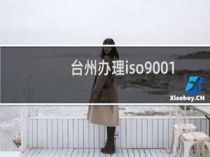 台州办理iso9001认证