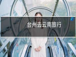 台州去云南旅行