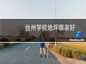 台州学校地坪哪家好