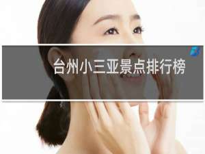 台州小三亚景点排行榜