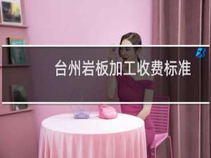 台州岩板加工收费标准