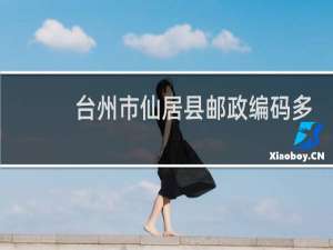 台州市仙居县邮政编码多少
