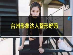 台州形象达人整形好吗