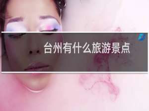 台州有什么旅游景点