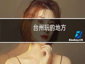 台州玩的地方