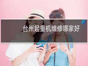 台州起重机维修哪家好
