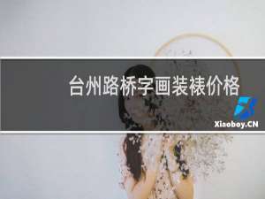 台州路桥字画装裱价格