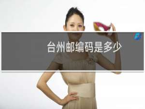台州邮编码是多少
