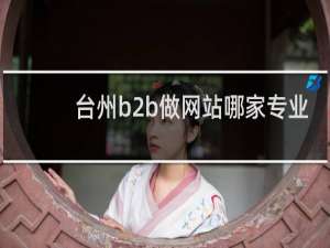 台州b2b做网站哪家专业
