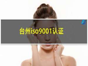 台州iso9001认证