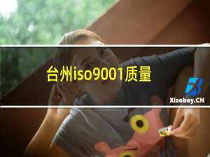 台州iso9001质量认证