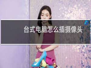 台式电脑怎么插摄像头