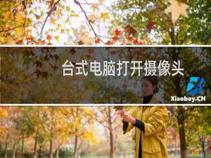 台式电脑打开摄像头