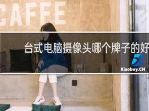 台式电脑摄像头哪个牌子的好