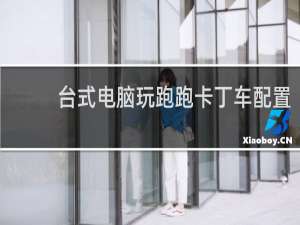 台式电脑玩跑跑卡丁车配置