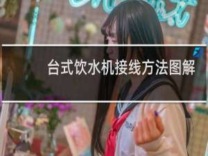 台式饮水机接线方法图解
