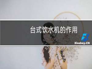 台式饮水机的作用