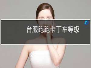 台服跑跑卡丁车等级