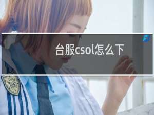台服csol怎么下