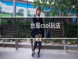 台服csol玩法