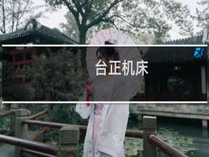 台正机床