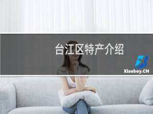 台江区特产介绍（福州台江区特产大全）