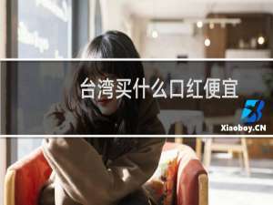 台湾买什么口红便宜