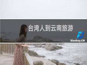 台湾人到云南旅游