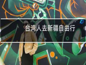 台湾人去新疆自由行