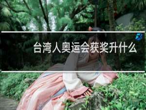 台湾人奥运会获奖升什么旗