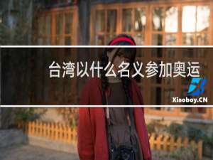 台湾以什么名义参加奥运