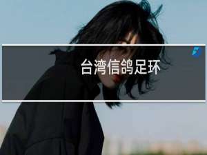 台湾信鸽足环