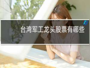 台湾军工龙头股票有哪些