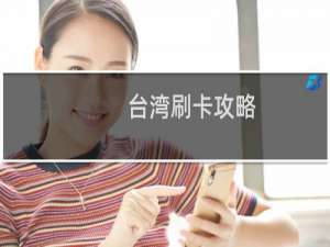 台湾刷卡攻略