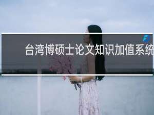 台湾博硕士论文知识加值系统