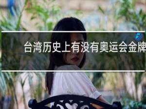 台湾历史上有没有奥运会金牌