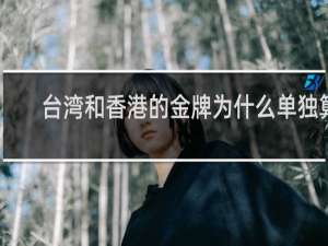 台湾和香港的金牌为什么单独算