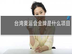 台湾奥运会金牌是什么项目