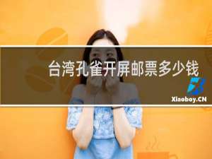 台湾孔雀开屏邮票多少钱