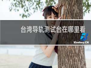 台湾导轨测试台在哪里看