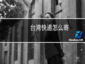 台湾快递怎么寄